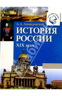 книга История России XIX века: Книга для чтения