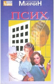 Книга Псих: Роман, рассказы на ReadRate.com книга Псих: Роман, рассказы