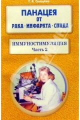 книга Панацея от рака, инфартка, СПИДа. Иммуностимуляция. Часть вторая.