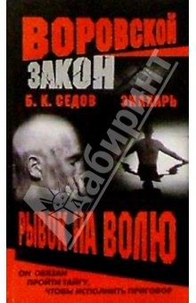 Книга Воровской закон. Знахарь. Рывок на волю: Роман на ReadRate.com книга Воровской закон. Знахарь. Рывок на волю: Роман