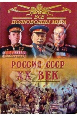 книга Все полководцы мира. Россия - ХХ век