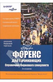 Книга Форекс для начинающих. Справочник биржевого спекулянта. - 2-е издание на ReadRate.com книга Форекс для начинающих. Справочник биржевого спекулянта. - 2-е издание