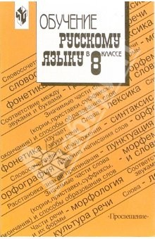 Книга Обучение русскому языку в 8 классе: Методические рекомендации к учебнику для 8 класса на ReadRate.com книга Обучение русскому языку в 8 классе: Методические рекомендации к учебнику для 8 класса