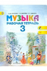 книга Музыка: Рабочая тетрадь для учащихся 3 класса начальной школы. ФГОС