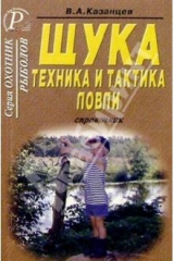 книга Щука.Техника и тактика ловли. Справочник.