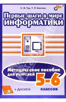Книга В мире информатики. Методические пособие для учителей. 5-6кл на ReadRate.com книга В мире информатики. Методические пособие для учителей. 5-6кл