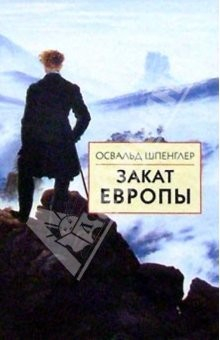 Книга Закат Европы: Очерки морфологии мировой истории: В 2 т. Т 1. Образ и действительность на ReadRate.com книга Закат Европы: Очерки морфологии мировой истории: В 2 т. Т 1. Образ и действительность