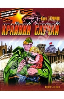 Книга Крайний случай. Повесть-сказка о Великой Отечественной войне на ReadRate.com книга Крайний случай. Повесть-сказка о Великой Отечественной войне