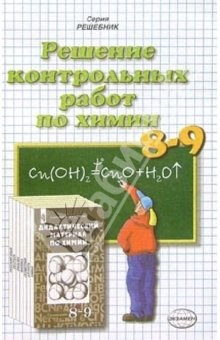 Книга Решение контрольных работ по химии к пос. "Дидак. мат. по химии 8-9 кл" А.М. Радецкого и др. на ReadRate.com книга Решение контрольных работ по химии к пос. "Дидак. мат. по химии 8-9 кл" А.М. Радецкого и др.