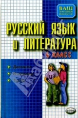 книга Русский язык и литература: Диктанты: Изложения: Тесты по литературе: 6-й класс