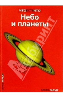 Книга Небо и планеты на ReadRate.com книга Небо и планеты