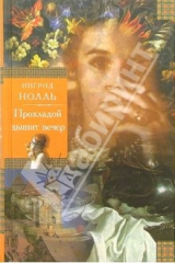 книга Прохладой дышит вечер. Натюрморт на ночном столике: Романы