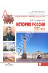 книга История России, XIX век. 8 класс: учебник для общеобразовательных учреждений