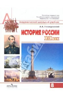 Книга История России, XIX век. 8 класс: учебник для общеобразовательных учреждений на ReadRate.com книга История России, XIX век. 8 класс: учебник для общеобразовательных учреждений