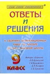 книга Ответы и решения к сборнику экзаменационных работ по алгебре за курс основной школы. 9 класс