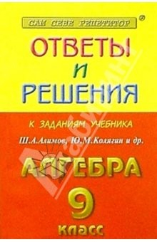 Книга Алгебра - 9 класс. Сборник решений задач: Учебное пособие для 9 класса на ReadRate.com книга Алгебра - 9 класс. Сборник решений задач: Учебное пособие для 9 класса