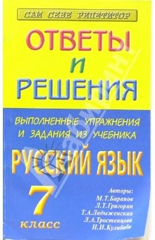 Книга Выполненные упражнения и задания из учебника "Русский язык - 7 класс" (авторы М.Т. Баранов и др.) на ReadRate.com книга Выполненные упражнения и задания из учебника "Русский язык - 7 класс" (авторы М.Т. Баранов и др.)