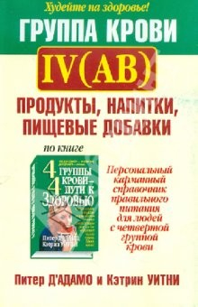 Книга Группа крови IV(АВ): продукты, напитки, пищевые добавки на ReadRate.com книга Группа крови IV(АВ): продукты, напитки, пищевые добавки