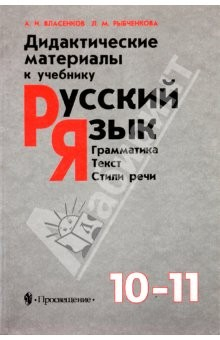 Книга Дидактические материалы к учебнику "Русский язык. Грамматика. Текст. Стили речи". 10-11 классы на ReadRate.com книга Дидактические материалы к учебнику "Русский язык. Грамматика. Текст. Стили речи". 10-11 классы