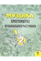книга Музыка: хрестоматия музыкального материала 2 класс: Пособие для учителя. 3-е издание.