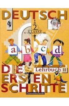 Книга Немецкий язык. Первые Шаги: Учебник для 2 класса общеобразовательных учреждений. В 2 ч. Ч 2. на ReadRate.com книга Немецкий язык. Первые Шаги: Учебник для 2 класса общеобразовательных учреждений. В 2 ч. Ч 2.