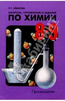 Книга Химия  8-9кл. Вопросы и задания на ReadRate.com книга Химия  8-9кл. Вопросы и задания