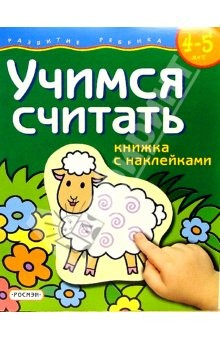 Книга Учимся считать. Для детей 4-5 лет. (книжка с накл.) на ReadRate.com книга Учимся считать. Для детей 4-5 лет. (книжка с накл.)