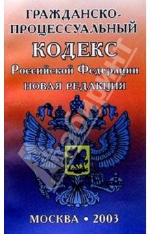 Книга Гражданско-процес. кодекс РФ. Новая редакция на ReadRate.com книга Гражданско-процес. кодекс РФ. Новая редакция