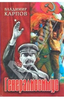 книга Генералиссимус. Том первый