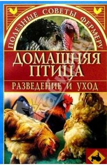 Книга Домашняя птица на ReadRate.com книга Домашняя птица