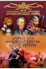 книга Все полководцы мира. Древняя Русь. Московское царство. Начало империи