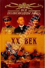 книга Все полководцы мира. ХХ век