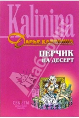 книга Перчик на десерт: Роман