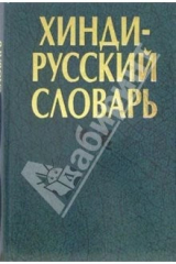 Книга Хинди-русский словарь. В двух томах. Том 2 на ReadRate.com книга Хинди-русский словарь. В двух томах. Том 2