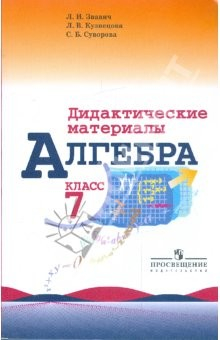 Книга Алгебра. Дидактический материал. 7 класс. Пособие для учителей общеобразовательных организаций на ReadRate.com книга Алгебра. Дидактический материал. 7 класс. Пособие для учителей общеобразовательных организаций