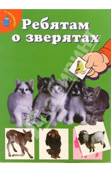 Книга Ребятам о зверятах/котята (зеленая) на ReadRate.com книга Ребятам о зверятах/котята (зеленая)