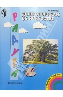Книга Дошкольникам об искусстве. Учебное-наглядное пособие для детей старшего дошкольного возраста на ReadRate.com книга Дошкольникам об искусстве. Учебное-наглядное пособие для детей старшего дошкольного возраста