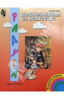 Книга Дошкольникам об искусстве. Учебно-наглядное пособие для детей младшего дошкольного возраста на ReadRate.com книга Дошкольникам об искусстве. Учебно-наглядное пособие для детей младшего дошкольного возраста