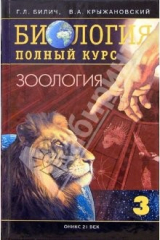 книга Биология. Полный курс. В 3-х томах. Том 3. Зоология
