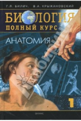 книга Биология. Полный курс. В 3-х томах. Том 1. Анатомия