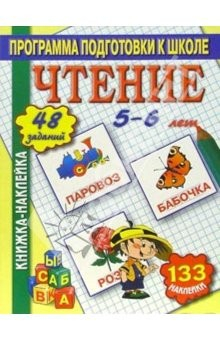 книга Книжка-наклейка: Чтение 5-6 лет