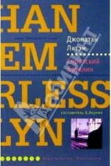 книга Сиротский Бруклин: Роман