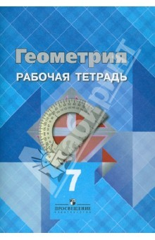 Книга Геометрия. Рабочая тетрадь для 7 класса общеобразовательных учреждений на ReadRate.com книга Геометрия. Рабочая тетрадь для 7 класса общеобразовательных учреждений