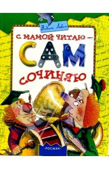 Книга С мамой читаю-сам сочиняю. Подготовка к школе в литературных играх и развлечениях на ReadRate.com книга С мамой читаю-сам сочиняю. Подготовка к школе в литературных играх и развлечениях