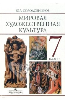 Книга Мировая художественная культура: человек в мировой художественной культуре: учебник для 7 класса на ReadRate.com книга Мировая художественная культура: человек в мировой художественной культуре: учебник для 7 класса