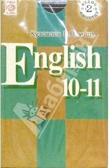 Книга Аудиокассеты Английский язык 10-11 классы (3 штуки) на ReadRate.com книга Аудиокассеты Английский язык 10-11 классы (3 штуки)
