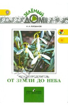 Книга От земли до неба. Атлас-определитель. Пособие для учащихся общеобразовательных учреждений. ФГОС на ReadRate.com книга От земли до неба. Атлас-определитель. Пособие для учащихся общеобразовательных учреждений. ФГОС