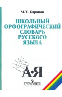 Книга Школьный орфографический словарь русского языка. 5 - 11 классы на ReadRate.com книга Школьный орфографический словарь русского языка. 5 - 11 классы