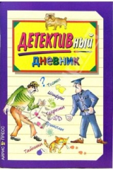 книга Детективный дневник