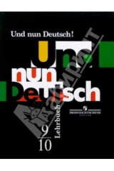 Книга Итак, немецкий! Немецкий язык. 9-10 классы. Учебник на ReadRate.com книга Итак, немецкий! Немецкий язык. 9-10 классы. Учебник